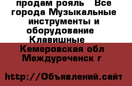 продам рояль - Все города Музыкальные инструменты и оборудование » Клавишные   . Кемеровская обл.,Междуреченск г.